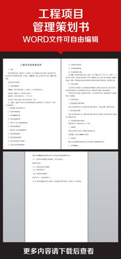 企業(yè)辦公服務(wù)工程項目管理策劃書 專業(yè)模板與素材資源全解析